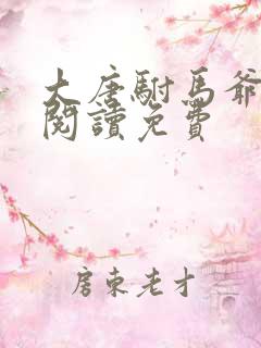 大唐驸马爷全文阅读免费