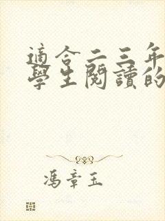 适合二三年级小学生阅读的书籍推荐