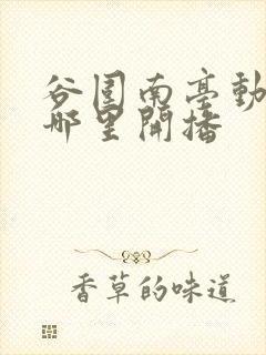 谷围南亭动漫在哪里开播