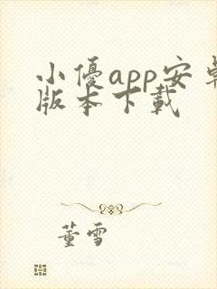 小优app安卓版本下载