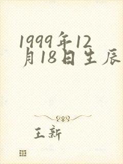 1999年12月18日生辰八字