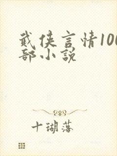 武侠言情100部小说