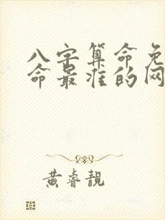 八字算命免费算命最准的网站