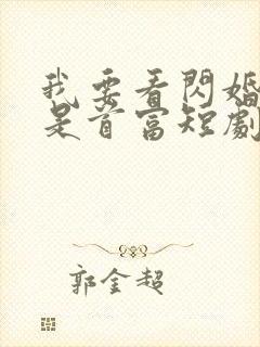 我要看闪婚老婆是首富短剧