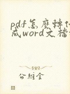 pdf怎么转化成word文档格式