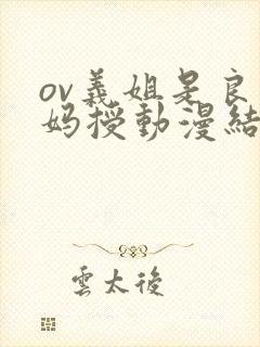 ov义姐是良妈妈授动漫结局