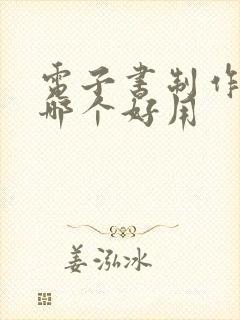 电子书制作软件哪个好用