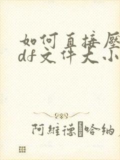 如何直接压缩pdf文件大小
