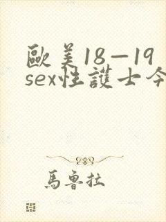 欧美18—19sex性护士今晚约了个少妇
