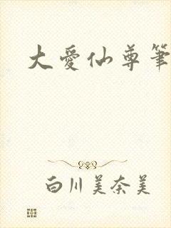 大爱仙尊笔趣阁