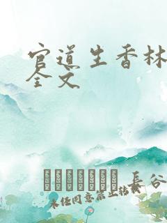 官道生香林朝阳全文