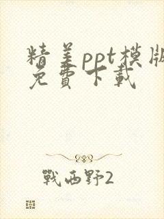 精美ppt模版免费下载