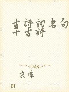 古诗词名句唯美千古诗