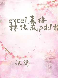 excel表格转化成pdf格式页面怎么设置