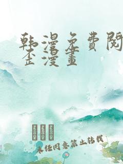 韩漫免费阅读歪歪漫画