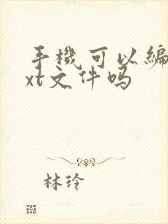 手机可以编辑txt文件吗