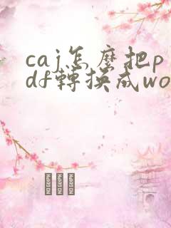 caj怎么把pdf转换成word文档