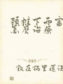 颈椎下面富贵包怎么治疗