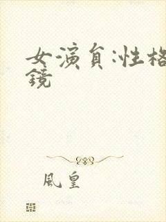 女演员:性格试镜
