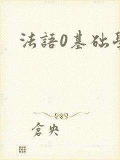 法语0基础学习