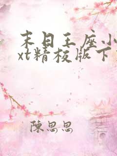 末日王座小说txt精校版下载