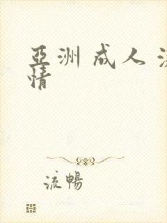 亚洲 成人 激情
