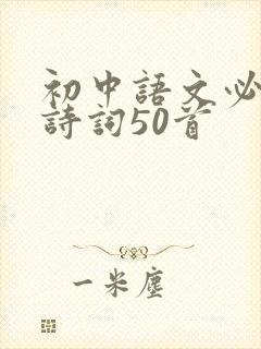 初中语文必背古诗词50首