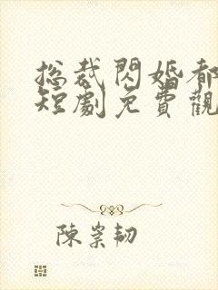 总裁闪婚都很穷短剧免费观看