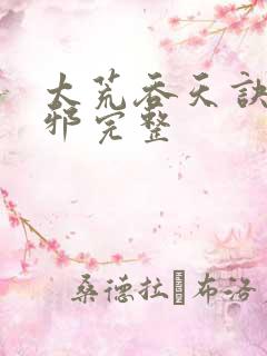 太荒吞天诀柳无邪完整