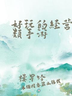好玩的经营养成类手游