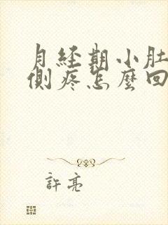 月经期小肚子左侧疼怎么回事