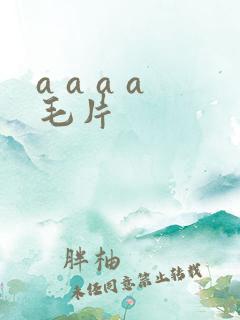 a a a a毛片
