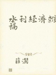 水利经济杂志投稿