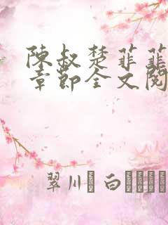 陈叔楚菲菲最新章节全文阅读