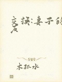 交换:妻子的朋友