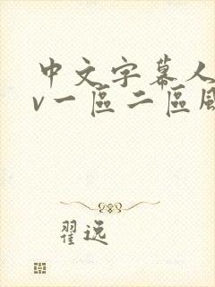 中文字幕人妻av一区二区风险