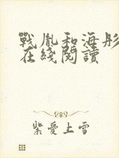 战胤和海彤小说在线阅读