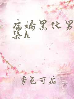 病娇黑化男主合集h