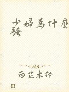 少妇为什么那么骚