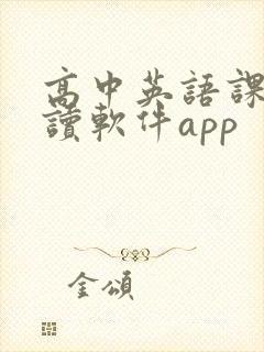 高中英语课本跟读软件app