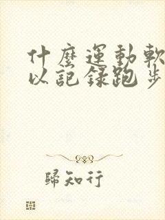 什么运动软件可以记录跑步公里数
