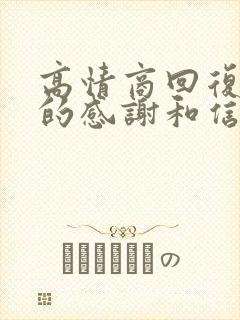 高情商回复家长的感谢和信任