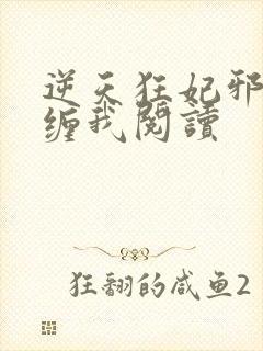 逆天狂妃邪王别缠我阅读