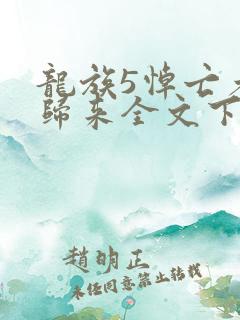 龙族5悼亡者的归来全文下载