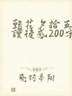 朝花夕拾五猖会读后感200字左右