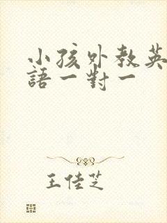 小孩外教英语口语一对一