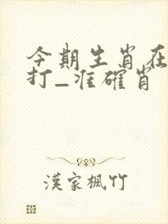 今期生肖在水肖打_准确肖