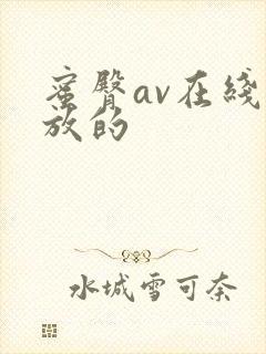 蜜臀av在线播放的