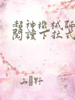 超神机械师免费阅读下拉式