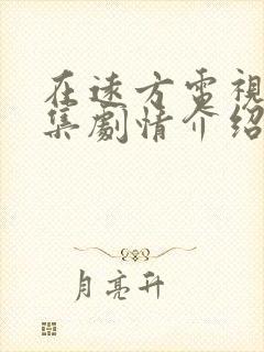 在远方电视剧分集剧情介绍